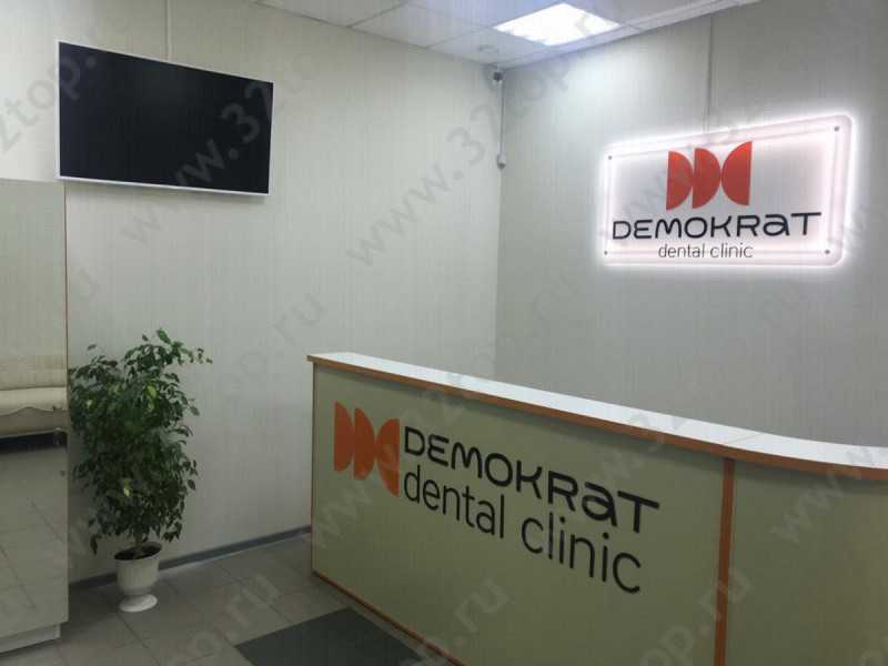 Стоматологический центр DEMOKRAT (ДЕМОКРАТ)